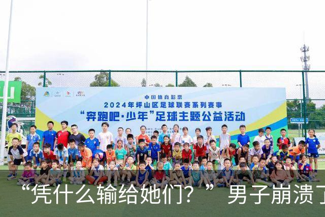 “凭什么输给她们？”男子崩溃了！与妻子新婚蜜月爆发争吵：15万婚前开销，竟是一场她和闺蜜的攀比赛