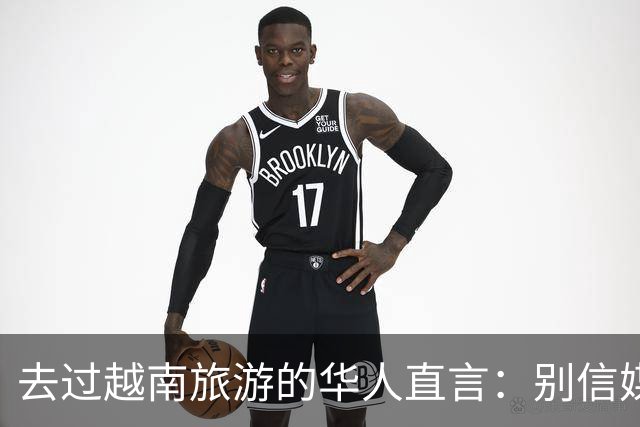 去过越南旅游的华人直言：别信媒体吹牛，越南相当于我国三线城市