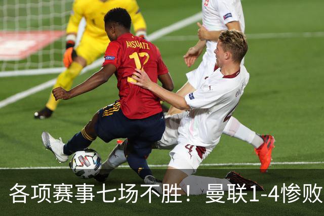 各项赛事七场不胜！曼联1-4惨败科莫，帕斯两射一传，巴莱巴送礼