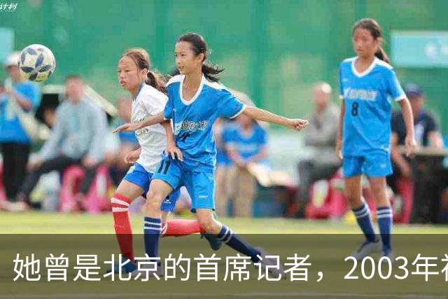 她曾是北京的首席记者，2003年被执行死刑
