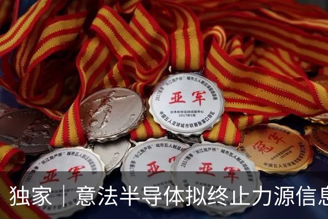独家｜意法半导体拟终止力源信息代理合作