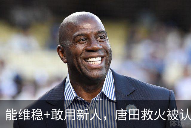 能维稳+敢用新人，唐田救火被认可！是否转正取决于泰山队要什么
