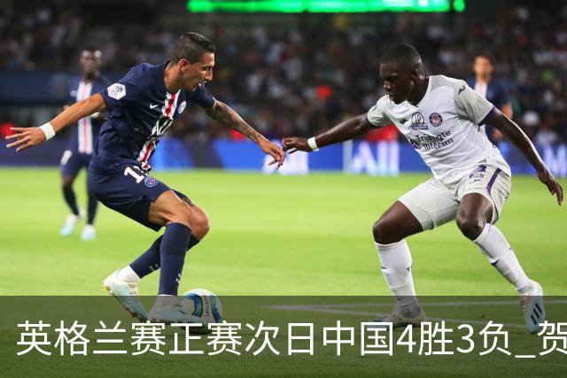 英格兰赛正赛次日中国4胜3负 贺国强爆冷胜火箭