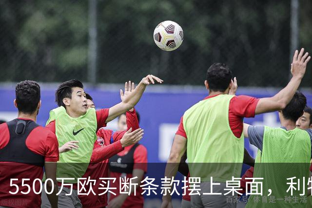 5500万欧买断条款摆上桌面，利物浦越来越可能留下阿劳霍