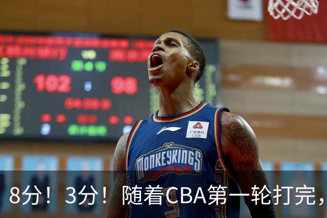 8分！3分！随着CBA第一轮打完，终于知道郭士强选人眼光有多差了