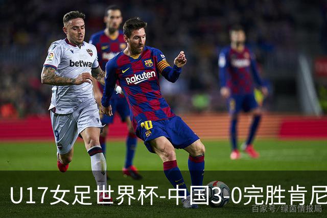 U17女足世界杯-中国3-0完胜肯尼亚取开门红 徐晓棠双响徐悦破门