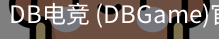 DB电竞